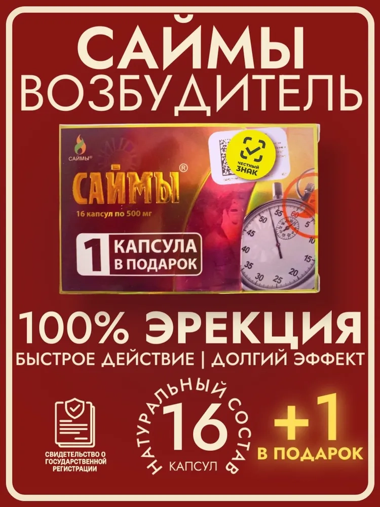 Капсулы "Саймы" мужские, 16шт 